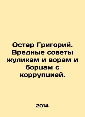 Oster Grigoriy. Vrednye sovety zhulikam i voram i bortsam s korruptsiey./Oster Gregory. Harmful advice to crooks and thieves and anti-corruption activists. In Russian - landofmagazines.com