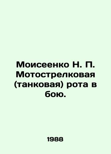 Moiseenko N. P. Motostrelkovaya (tankovaya) rota v boyu./Moiseenko N. P. Motorifle (tank) company in battle. In Russian - landofmagazines.com