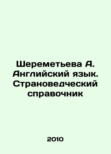 Sheremeteva A. Angliyskiy yazyk. Stranovedcheskiy spravochnik/Sheremetyevo A. English Language. A Country Guide In Russian - landofmagazines.com