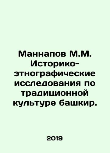 Mannapov M.M. Istoriko-etnograficheskie issledovaniya po traditsionnoy kulture bashkir./Mannapov M.M. Historical and ethnographic studies on traditional Bashkir culture. In Russian - landofmagazines.com