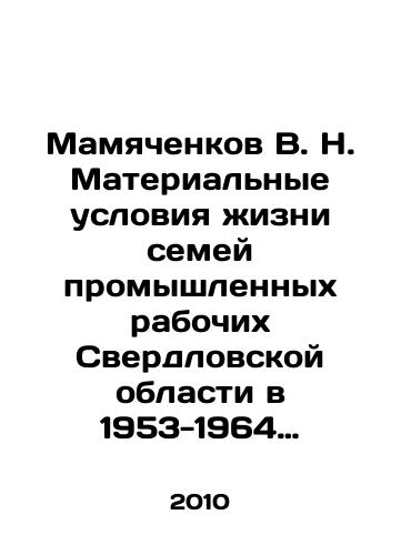 Mamyachenkov V. N. Materialnye usloviya zhizni semey promyshlennykh rabochikh Sverdlovskoy oblasti v 1953-1964 godakh: ot Stalina do Brezhneva: istoriko-ekonomicheskoe issledovanie./Mamyachenkov V. N. Material Conditions of Life of Industrial Workers Families in Sverdlovsk Oblast in 1953-1964: from Stalin to Brezhnev: Historical and Economic Research. In Russian - landofmagazines.com