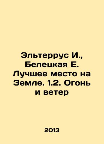 Elterrus I., Beletskaya E. Luchshee mesto na Zemle. 1.2. Ogon i veter/Elterrus I., Beletskaya E. The Best Place on Earth. 1.2. Fire and Wind In Russian - landofmagazines.com