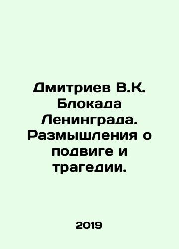 Dmitriev V.K. Blokada Leningrada. Razmyshleniya o podvige i tragedii./Dmitriev V.K. Siege of Leningrad. Reflections on the feat and tragedy. In Russian - landofmagazines.com