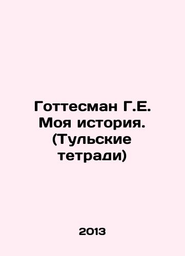 Gottesman G.E. Moya istoriya. (Tulskie tetradi)/The Gottesman H.E. My Story. (Tula Notebooks) In Russian - landofmagazines.com