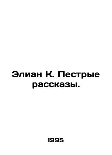 Elian K. Pestrye rasskazy./Elian K. Tales. In Russian - landofmagazines.com