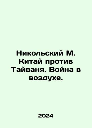 Nikolskiy M. Kitay protiv Tayvanya. Voyna v vozdukhe./Nikolsky M. China v. Taiwan. War in the air. In Russian - landofmagazines.com