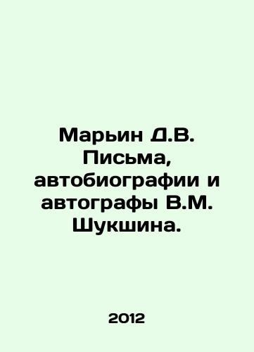Marin D.V. Pisma, avtobiografii i avtografy V.M. Shukshina./Maryin D.V. Letters, autobiographies and autographs by V.M. Shukshin. In Russian - landofmagazines.com