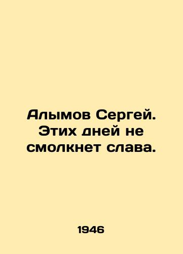 Alymov Sergey. Etikh dney ne smolknet slava./Sergey Alymov. These days the glory will not fade. In Russian - landofmagazines.com