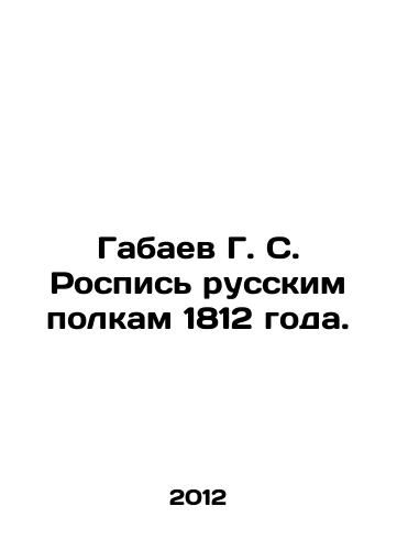 Gabaev G. S. Rospis russkim polkam 1812 goda./Gabaev G. S. Painting Russian regiments of 1812. In Russian - landofmagazines.com