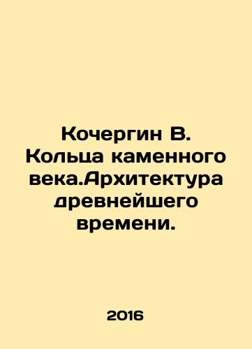 Kochergin V. Koltsa kamennogo veka.Arkhitektura drevneyshego vremeni./Kochergin V. Rings of the Stone Age. Architecture of the Ancient Time. In Russian - landofmagazines.com