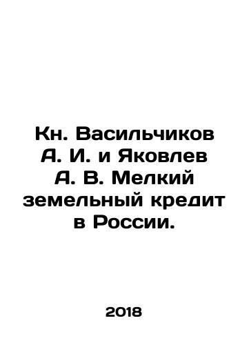 Kn. Vasilchikov A. I. i Yakovlev A. V. Melkiy zemelnyy kredit v Rossii./K. Vasilchikov A. I. and A. Yakovlev A. V. Small Land Credit in Russia. In Russian - landofmagazines.com