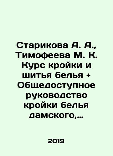 Starikova A. A., Timofeeva M. K. Kurs kroyki i shitya belya and Obshchedostupnoe rukovodstvo kroyki belya damskogo, muzhskogo, detskogo i belya dlya novorozhdennykh./Starikova A. A., Timofeeva M. K. Course of sewing and sewing of linen and General guide of sewing of ladies, mens, childrens and newborn linen. In Russian - landofmagazines.com