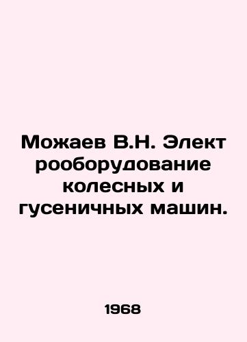 Mozhaev V.N. Elektrooborudovanie kolesnykh i gusenichnykh mashin./Mozhaev V.N. Electrical equipment of wheeled and tracked vehicles. In Russian - landofmagazines.com