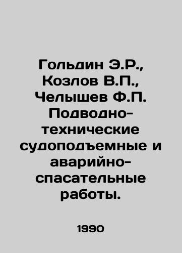Goldin E.R.,  Kozlov V.P.,  Chelyshev F.P. Podvodno-tekhnicheskie sudopodemnye i avariyno-spasatelnye raboty./Goldin E.R.,  Kozlov V.P.,  Chelyshev F.P. Underwater and technical ship-lifting and rescue operations. In Russian - landofmagazines.com