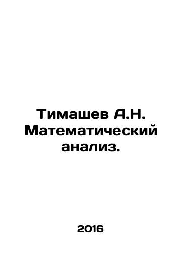 Timashev A.N. Matematicheskiy analiz./Timashev A.N. Mathematical analysis. In Russian - landofmagazines.com