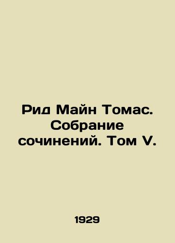 Rid Mayn Tomas. Sobranie sochineniy. Tom V./Reed Main Thomas. A collection of essays. Volume V. In Russian - landofmagazines.com