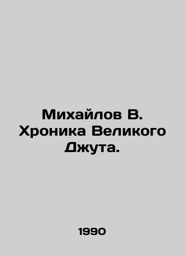 Mikhaylov V. Khronika Velikogo Dzhuta./Mikhailov V. Chronicle of the Great Jute. In Russian - landofmagazines.com