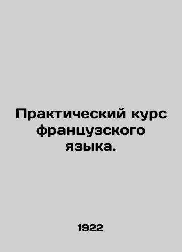 Prakticheskiy kurs frantsuzskogo yazyka./Practical French Course. In Russian - landofmagazines.com