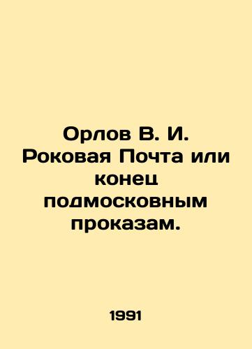 Orlov V. I. Rokovaya Pochta ili konets podmoskovnym prokazam./Orlov V. I. Fatal Mail or the end of Moscow Region pranks. In Russian - landofmagazines.com