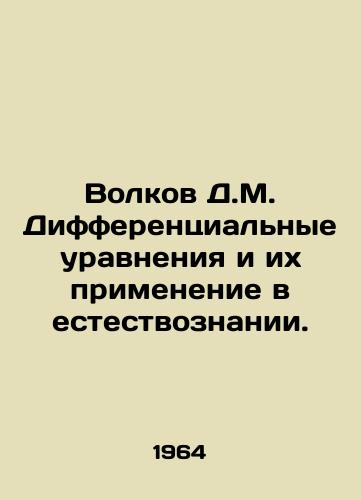Volkov D.M. Differentsialnye uravneniya i ikh primenenie v estestvoznanii./Volkov D.M. Differential equations and their application in natural science. In Russian - landofmagazines.com