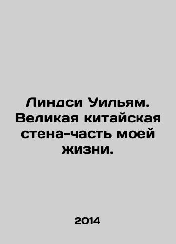 Lindsi Uilyam. Velikaya kitayskaya stena-chast moey zhizni./Lindsey William: The Great Wall of China is a part of my life. In Russian - landofmagazines.com