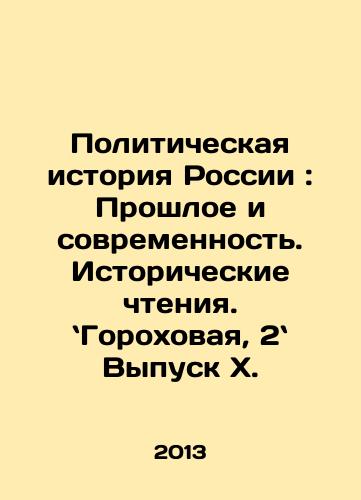 Politicheskaya istoriya Rossii: Proshloe i sovremennost. Istoricheskie chteniya. Gorokhovaya, 2 Vypusk X./Political History of Russia: Past and Present. Historical Readings In Russian - landofmagazines.com