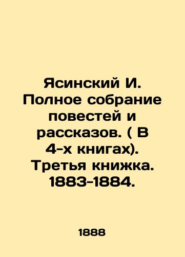 Yasinskiy I. Polnoe sobranie povestey i rasskazov. ( V 4-kh knigakh). Tretya knizhka. 1883-1884./Yasinsky I. Complete collection of stories and short stories. (In 4 books). Third book. 1883-1884. In Russian - landofmagazines.com