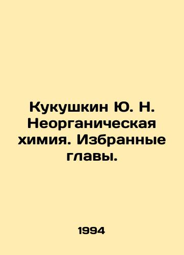 Kukushkin Yu. N. Neorganicheskaya khimiya. Izbrannye glavy./Kukushkin Yu. N. Inorganic chemistry. Selected chapters. In Russian - landofmagazines.com