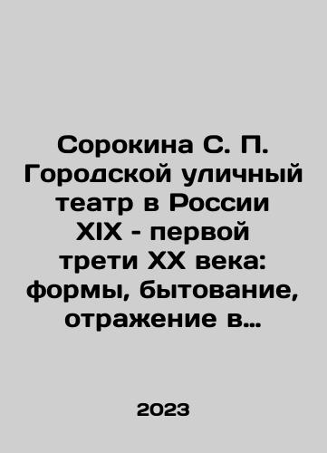 Sorokina S. P. Gorodskoy ulichnyy teatr v Rossii XIX – pervoy treti XX veka: formy, bytovanie, otrazhenie v literature i plasticheskikh iskusstvakh/Sorokina S. P. Urban street theatre in Russia of the nineteenth and first third of the twentieth century: forms, everyday life, reflection in literature and plastic arts In Russian - landofmagazines.com
