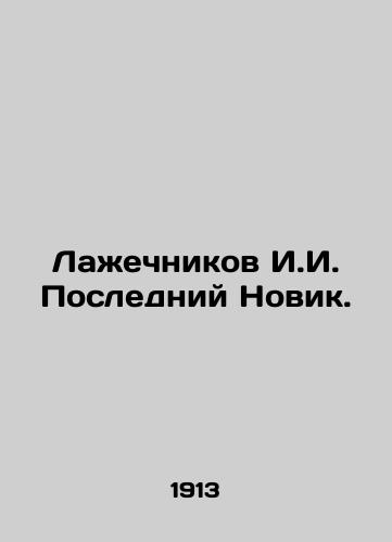 Laghechnikov I. The Last Novik of 1913 in Four Parts In Russian (ask us if in doubt)/Lazhechnikov I. Posledniy Novik 1913 god v chetyryokh chastyakh - landofmagazines.com