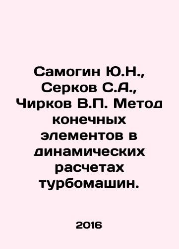 Samogin Yu.N.,  Serkov S.A.,  Chirkov V.P. Metod konechnykh elementov v dinamicheskikh raschetakh turbomashin./Samogin Yu.N.,  Serkov S.A.,  Chirkov V.P. The finite element method in dynamic calculations of turbo-machines. In Russian - landofmagazines.com
