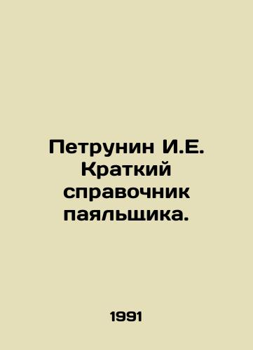 Petrunin I.E. Kratkiy spravochnik payalshchika./Petrunin I.E. Soldering iron short guide. In Russian - landofmagazines.com