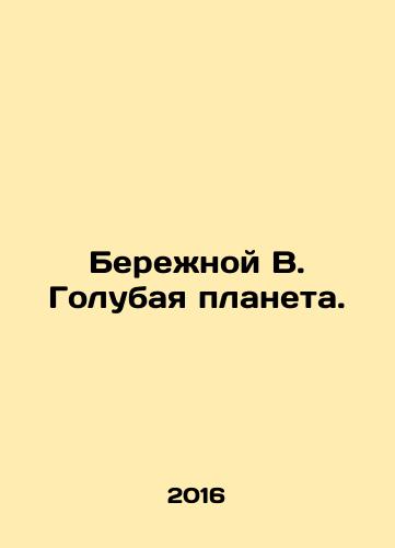 Berezhnoy V. Golubaya planeta./Careful B. Blue Planet. In Russian - landofmagazines.com