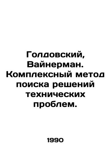Goldovskiy, Vaynerman. Kompleksnyy metod poiska resheniy tekhnicheskikh problem./Goldovsky, Weinerman. A complex method of finding solutions to technical problems. In Russian - landofmagazines.com