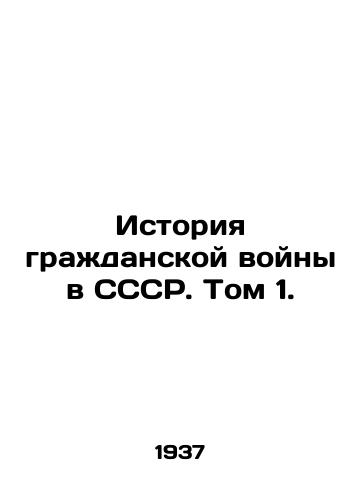 Istoriya grazhdanskoy voyny v SSSR. Tom 1./History of the Civil War in the USSR. Vol. 1. In Russian - landofmagazines.com