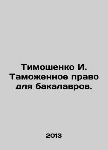 Timoshenko I. Tamozhennoe pravo dlya bakalavrov./Tymoshenko I. Customs law for bachelors. In Russian - landofmagazines.com