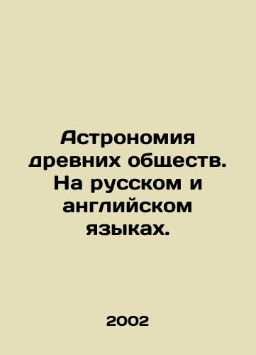Astronomiya drevnikh obshchestv. Na russkom i angliyskom yazykakh./Astronomy of Ancient Societies. In Russian and English. In Russian - landofmagazines.com