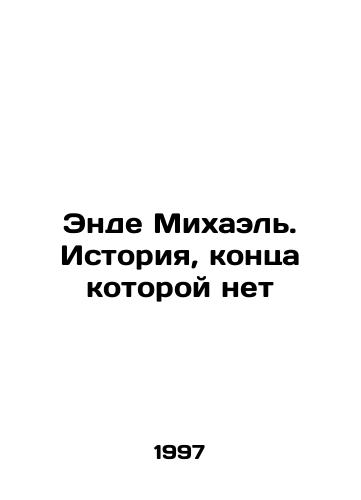 Ende Mikhael. Istoriya, kontsa kotoroy net/Ende Michael. A story with no end In Russian - landofmagazines.com