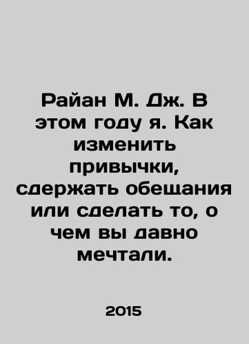 Rayan M. Dzh. V etom godu ya. Kak izmenit privychki, sderzhat obeshchaniya ili sdelat to, o chem vy davno mechtali./Ryan M.J. This year I am. How to change habits, keep promises, or do something you have long dreamed of. In Russian - landofmagazines.com