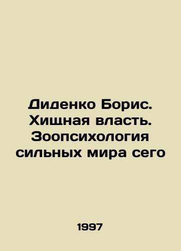 Didenko Boris. Khishchnaya vlast. Zoopsikhologiya silnykh mira sego/Didenko Boris. Predatory Power. Zoopsychology of the Powerful In Russian - landofmagazines.com
