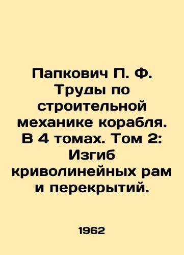 Papkovich P. F. Trudy po stroitelnoy mekhanike korablya. V 4 tomakh. Tom 2: Izgib krivolineynykh ram i perekrytiy./Papkovich P. F. Works on ship construction mechanics. In 4 volumes. Volume 2: Bending curved s and ceilings. In Russian - landofmagazines.com