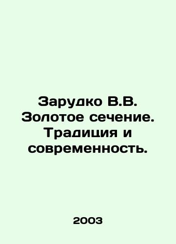 Zarudko V.V. Zolotoe sechenie. Traditsiya i sovremennost./Zarudko V.V. The Golden Ratio. Tradition and Modernity. In Russian - landofmagazines.com