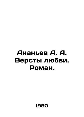 Ananev A. A. Versty lyubvi. Roman./Ananyev A. A. Versts of Love. Roman. In Russian - landofmagazines.com