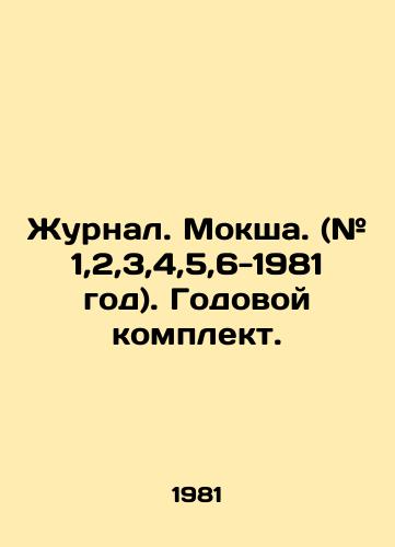Zhurnal. Moksha. (#1,2,3,4,5,6-1981 god). Godovoy komplekt./Journal. Moksha. (# 1,2,3,4,5,6-1981). Annual kit. In Russian - landofmagazines.com