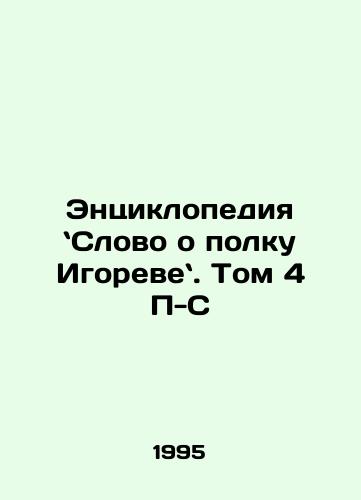 Entsiklopediya Slovo o polku Igoreve. Tom 4 P-S/An Encyclopedia of the Igors Regiment: Volume 4 P-S. In Russian - landofmagazines.com