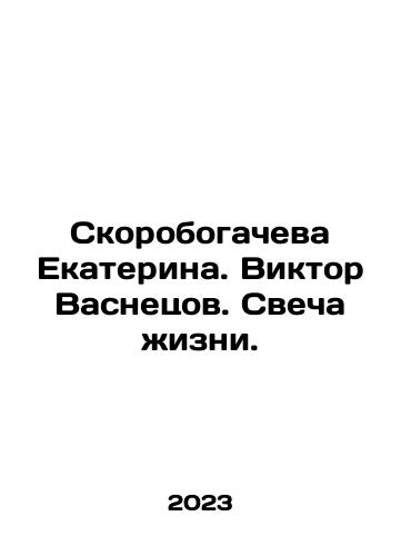 Skorobogacheva Ekaterina. Viktor Vasnetsov. Svecha zhizni./Ekaterina Skorobogacheva. Viktor Vasnetsov. Candle of life. In Russian - landofmagazines.com