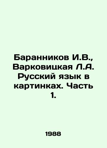 Barannikov I.V.,  Varkovitskaya L.A. Russkiy yazyk v kartinkakh. Chast 1./Barannikov I.V.,  Varkovitskaya L.A. Russian language in pictures. Part 1. In Russian - landofmagazines.com