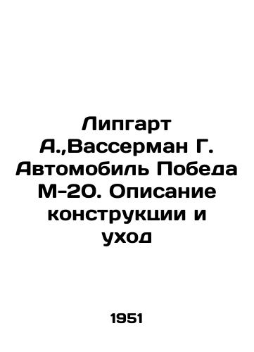 Lipgart A., Vasserman G. Avtomobil Pobeda M-20. Opisanie konstruktsii i ukhod/Lipgart A.,  Wasserman G. Automobile Pobeda M-20. Design description and maintenance In Russian - landofmagazines.com