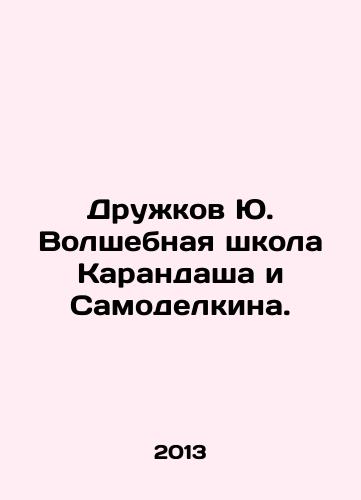 Druzhkov Yu. Volshebnaya shkola Karandasha i Samodelkina./Druzhkov Yu. The magic school of Pencil and Samodelkin. In Russian - landofmagazines.com