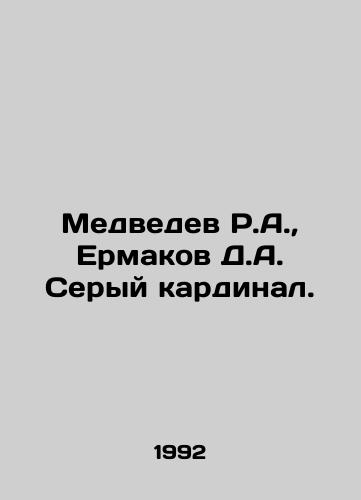 Medvedev R.A., Ermakov D.A. Seryy kardinal./Medvedev R.A., Ermakov D.A. Grey Cardinal. In Russian - landofmagazines.com